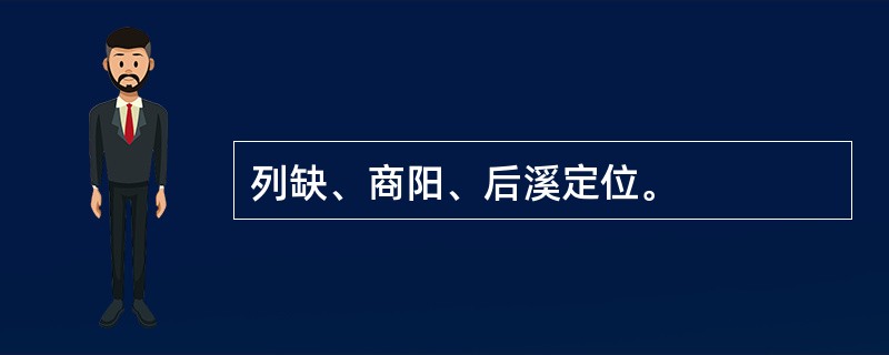 列缺、商阳、后溪定位。