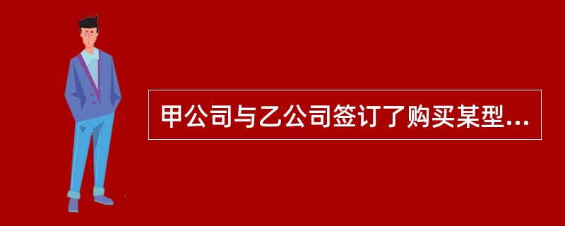 甲公司与乙公司签订了购买某型号钢材的合同,那么基于该合同产生的债权债务关系的客体