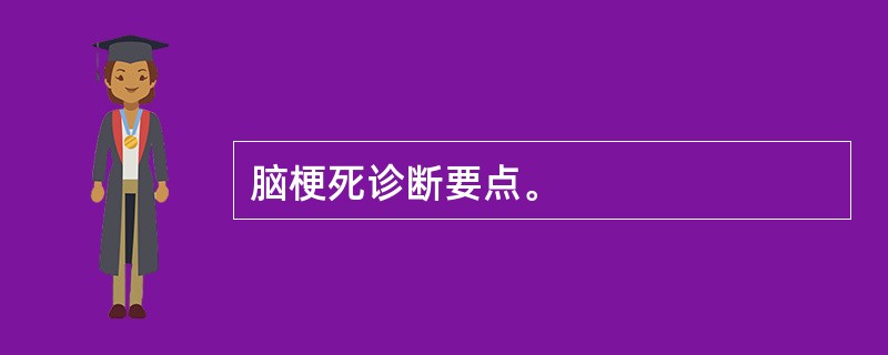 脑梗死诊断要点。