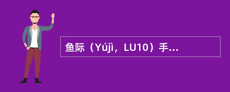 鱼际（Yújì，LU10）手太阴肺经；荥穴