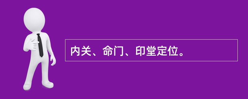 内关、命门、印堂定位。