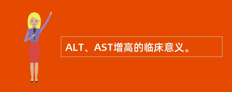 ALT、AST增高的临床意义。