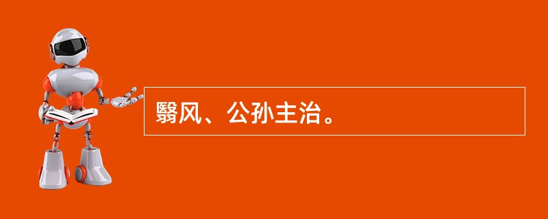 翳风、公孙主治。