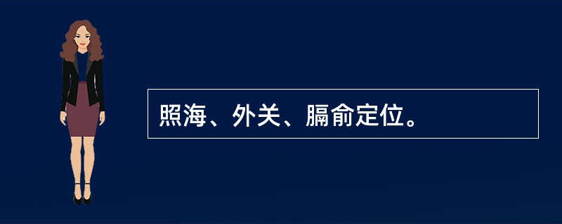 照海、外关、膈俞定位。