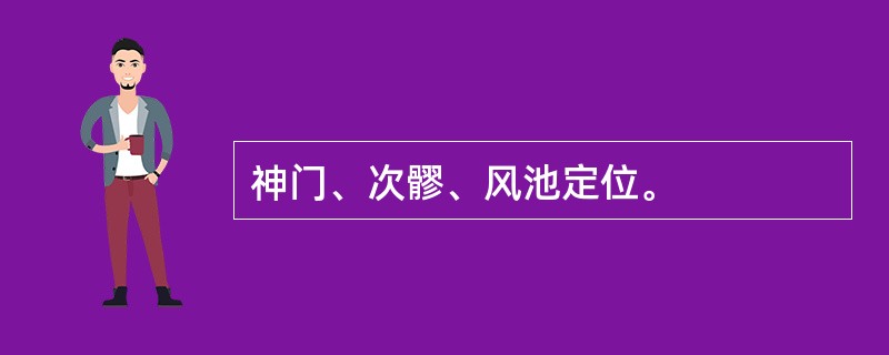 神门、次髎、风池定位。