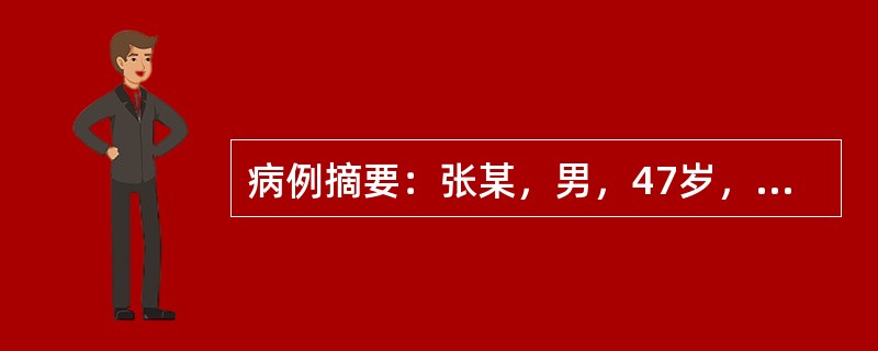 病例摘要：张某，男，47岁，工人。2013年11月20日初诊。患者两年前出现咳促