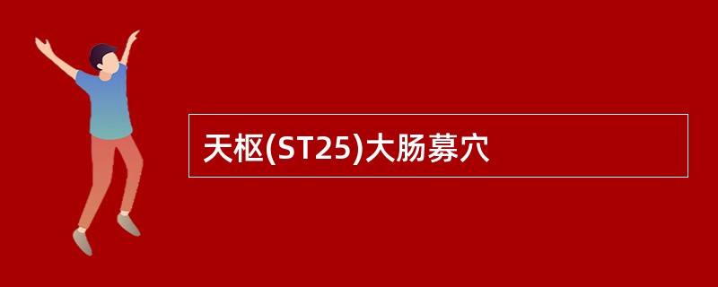 天枢(ST25)大肠募穴