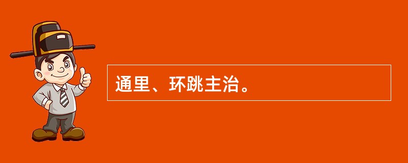 通里、环跳主治。