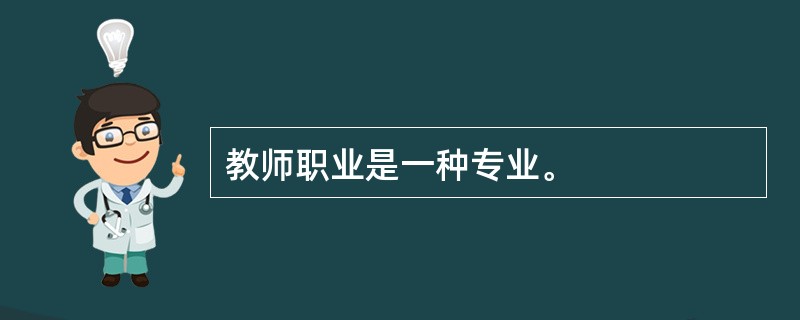 教师职业是一种专业。