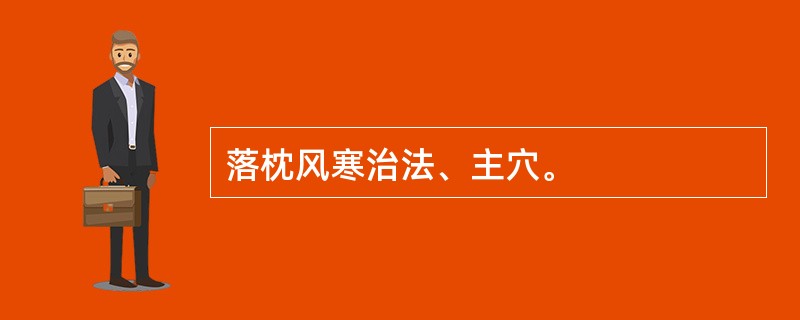 落枕风寒治法、主穴。