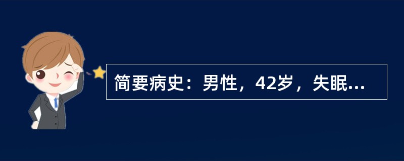 简要病史：男性，42岁，失眠3个月。