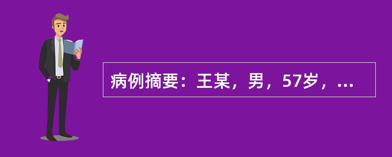 病例摘要：王某，男，57岁，教师。1995年4月28日初诊。患者近5年来下痢脓血