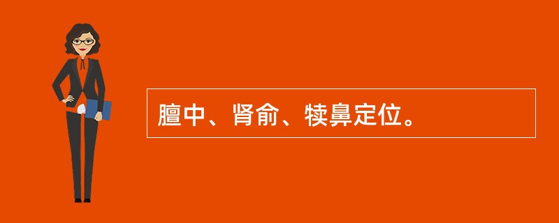 膻中、肾俞、犊鼻定位。