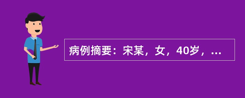 病例摘要：宋某，女，40岁，已婚，农民。2015年9月26日初诊。患者3天前同家