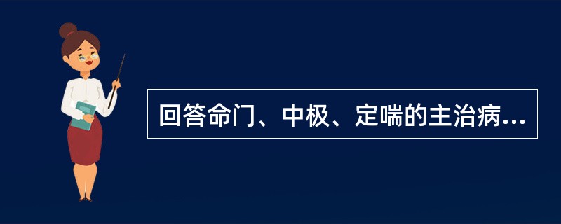 回答命门、中极、定喘的主治病证。