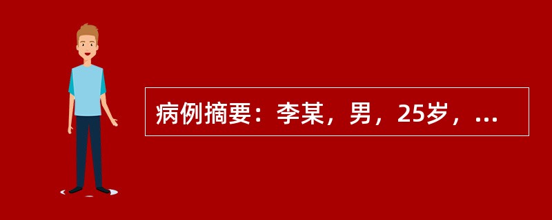 病例摘要：李某，男，25岁，已婚，工人。2016年3月29日初诊。患者2天前受风