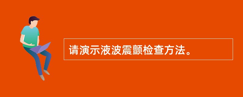 请演示液波震颤检查方法。