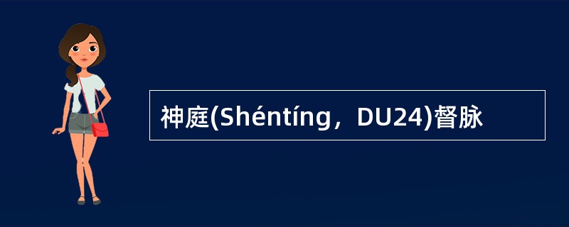 神庭(Shéntíng，DU24)督脉