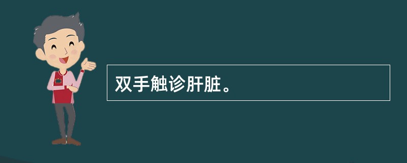 双手触诊肝脏。