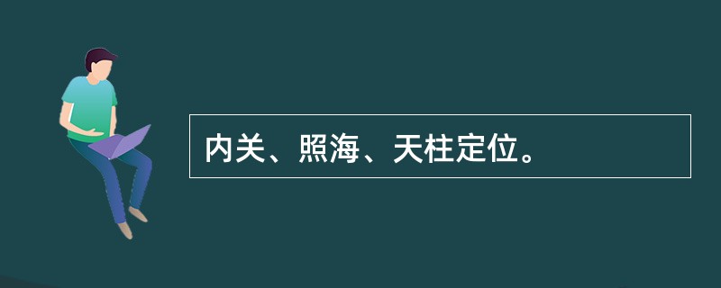 内关、照海、天柱定位。