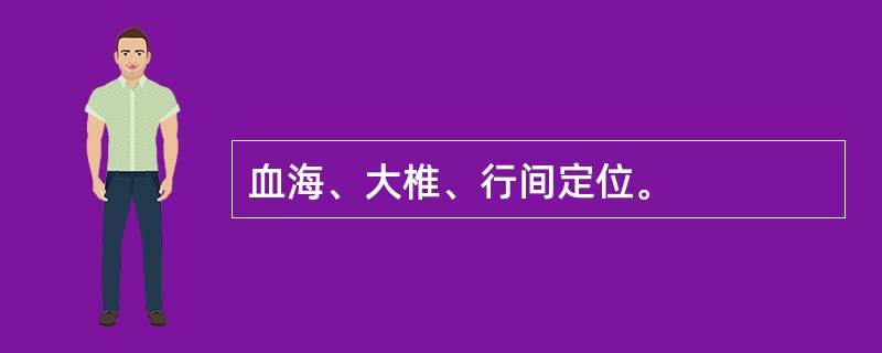 血海、大椎、行间定位。