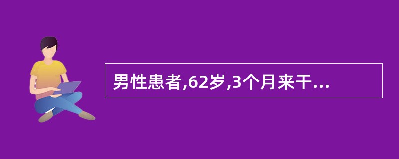 男性患者,62岁,3个月来干咳,进行加重性呼吸困难。体检:杵状指,肺底部Velc