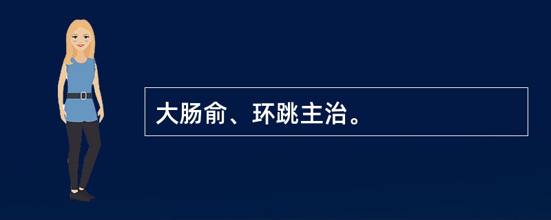 大肠俞、环跳主治。