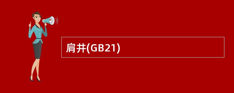 肩井(GB21)