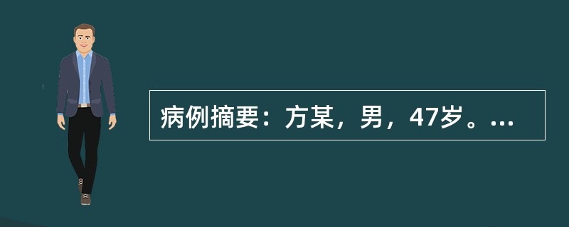 病例摘要：方某，男，47岁。干部。患者有11年胃病史，每于秋冬季好发作。近2年来