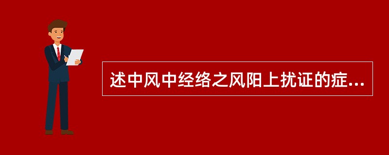 述中风中经络之风阳上扰证的症状、治法和方剂。