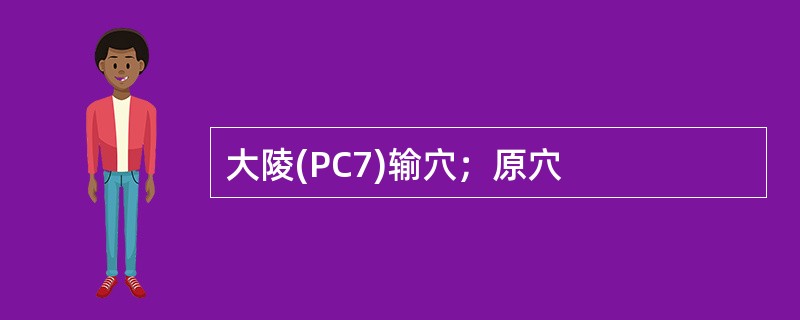 大陵(PC7)输穴；原穴