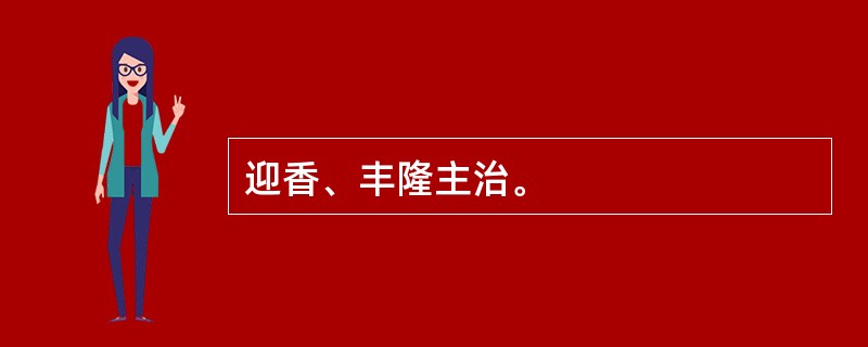 迎香、丰隆主治。