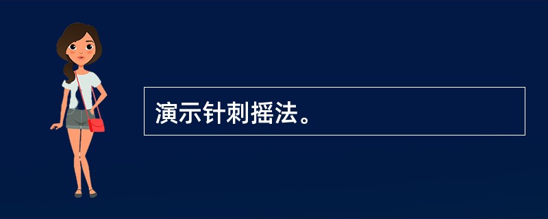 演示针刺摇法。