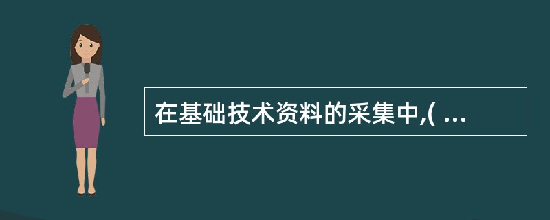 在基础技术资料的采集中,( )通过“信息流”产生的信息为安全评价的“危险识别”提