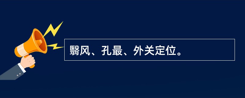 翳风、孔最、外关定位。