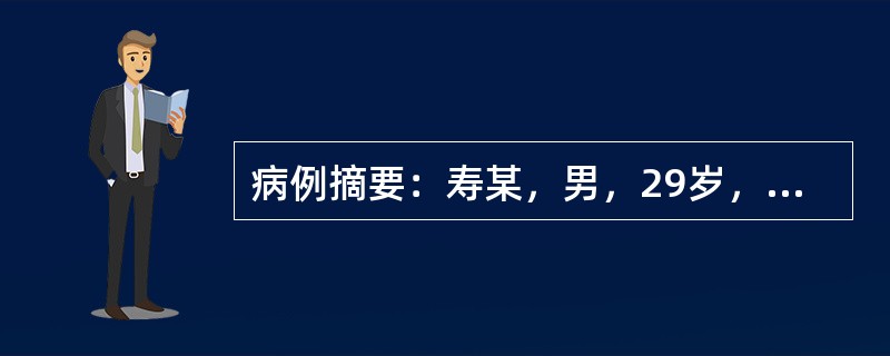 病例摘要：寿某，男，29岁，已婚，职员。2015年5月15日初诊。患者1年来时有