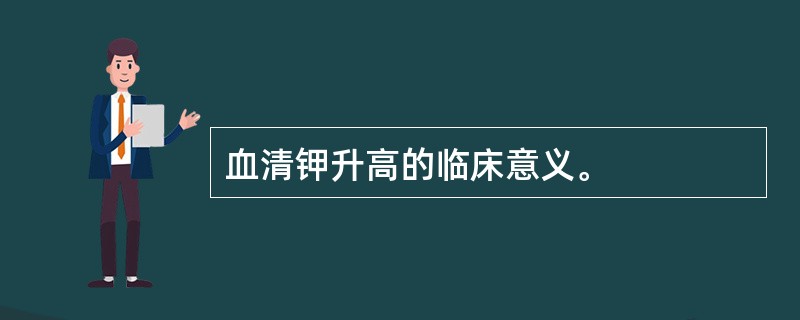 血清钾升高的临床意义。