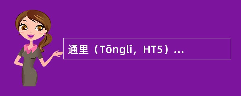 通里（Tōnglǐ，HT5）手少阴心经；络穴