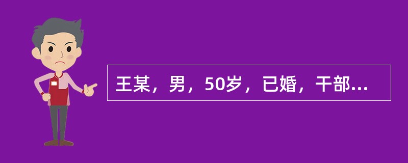 王某，男，50岁，已婚，干部。患者有胃病史10余年，常常觉脘腹不适，恶心呕吐清水