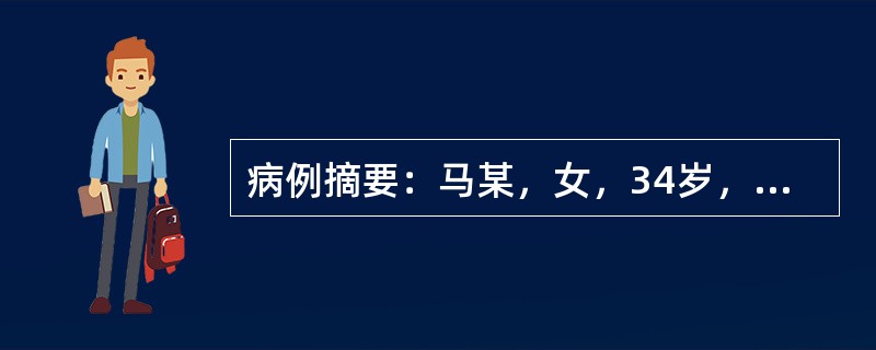 病例摘要：马某，女，34岁，已婚，工人。2015年5月15日初诊。患者平素月经正