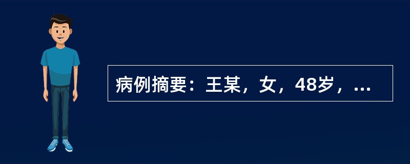 病例摘要：王某，女，48岁，农民。2001年8月5日初诊。3月前由于劳累过度，而