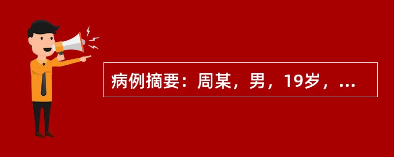 病例摘要：周某，男，19岁，未婚，学生。2015年6月23日初诊。患者1天前运动
