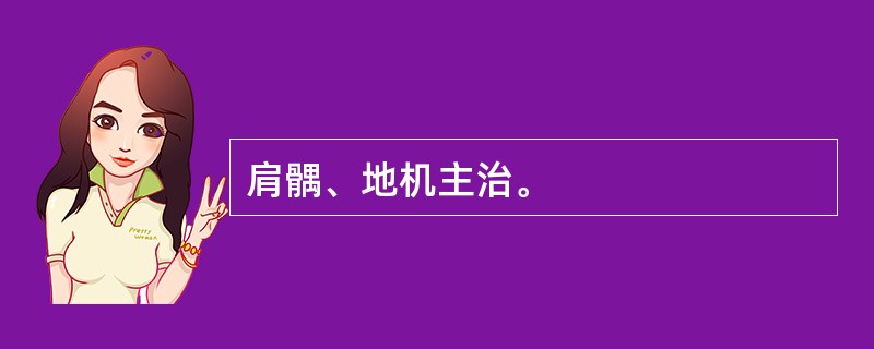 肩髃、地机主治。