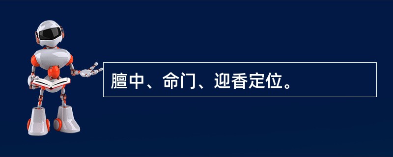 膻中、命门、迎香定位。