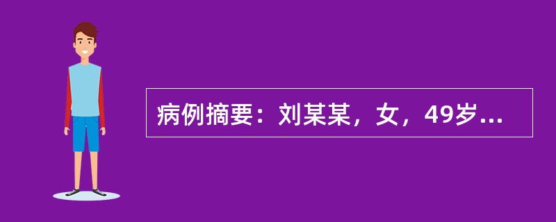 病例摘要：刘某某，女，49岁，已婚，干部。患者10佘年前无明显诱因出现头痛，双颞