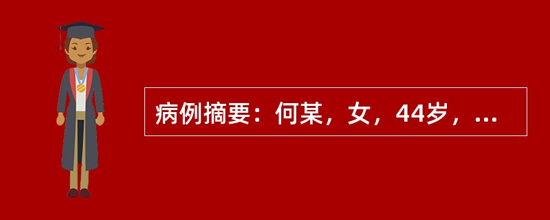 病例摘要：何某，女，44岁，已婚，教师。2014年4月23日初诊。患者平素暴躁，