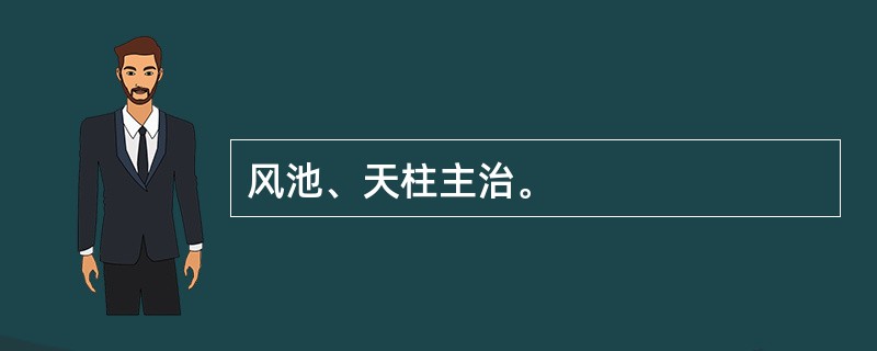 风池、天柱主治。