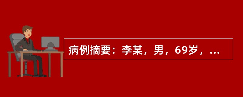 病例摘要：李某，男，69岁，已婚，干部。2012年9月7日初诊。患者平素喜食辛辣