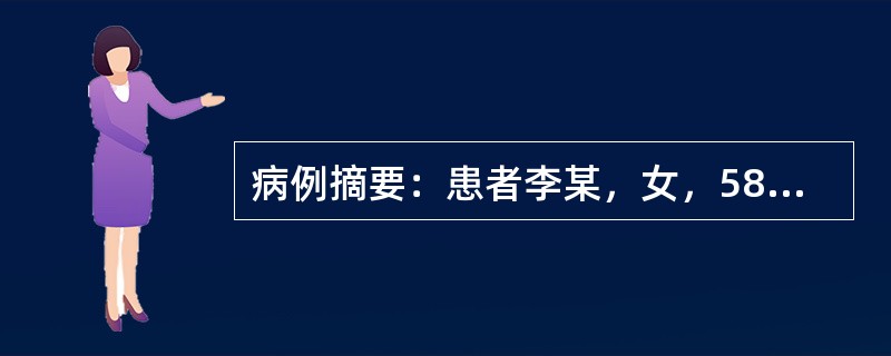 病例摘要：患者李某，女，58岁，2012年7月28日就诊。自诉腹痛腹泻2天。患者