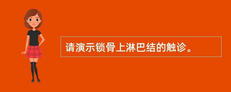 请演示锁骨上淋巴结的触诊。